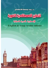 التعابير الإصطلاحية اللغوية الانكليزية ـ رائد مهدي